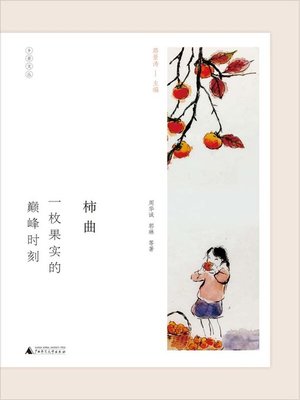 cover image of 柿曲